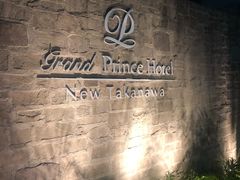 -新高轮格兰王子大酒店