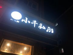 门面-小千私厨