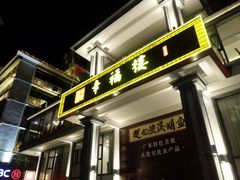 门面-幸福楼30年老字号(温泉东路店)