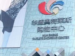 -深圳华盛奥特莱斯(华南一道店)