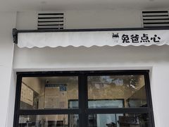-兔爸私家小厨(新北万达店)