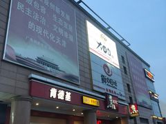 门面-大铁勺新津菜(东丽阳光新业广场店)
