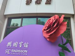 -上海兴国宾馆香樟园西餐厅