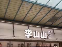 -李山山茶事(景枫店)