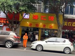 门面-海汇源老烧麦店(东大街总店)