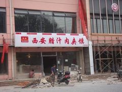 装修中-东关吉祥西安腊汁肉夹馍(健德门店)