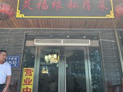 -灵福缘私房菜·农家菜(拈花湾·灵山大佛必推店)
