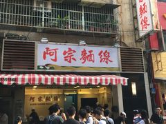 -阿宗面线(西门町店)