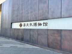 -齐文化博物馆