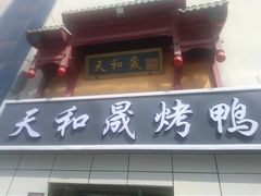 -天和晟烤鸭店(国展店)