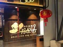 门面-汉巴味德(大悦城店)