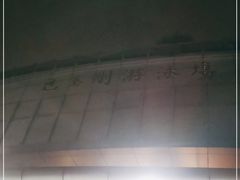 -包玉刚游泳场(黄龙恒励大厦店)