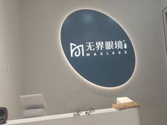 -无界眼镜MaxLess(五角场万达店)