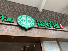 -添好运点心专门店(深水埗店)