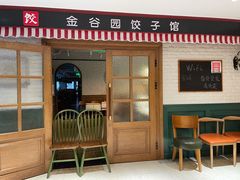 门面-金谷园饺子馆(北邮总店)