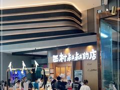 -西村叔叔的店·面包·甜品·蛋糕(清河万象汇店)