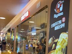 -比格比萨自助(宝山日月光店)