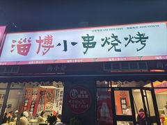 -鲁C·尚小炉·淄博烧烤(市北店)