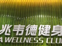 -一兆韦德健身(浦东万达会所)