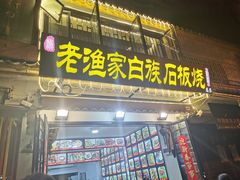 -老渔家白族石板烧旗舰店