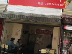 门面-怪老头甜不辣(抚琴小区店)