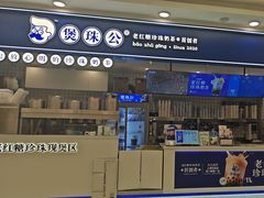 -煲珠公·老红糖珍珠奶茶(江宁欧尚店)