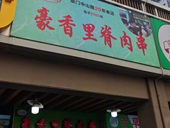-豪香里脊肉串(大中路店)