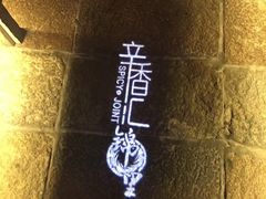 -辛香汇(飞洲店)
