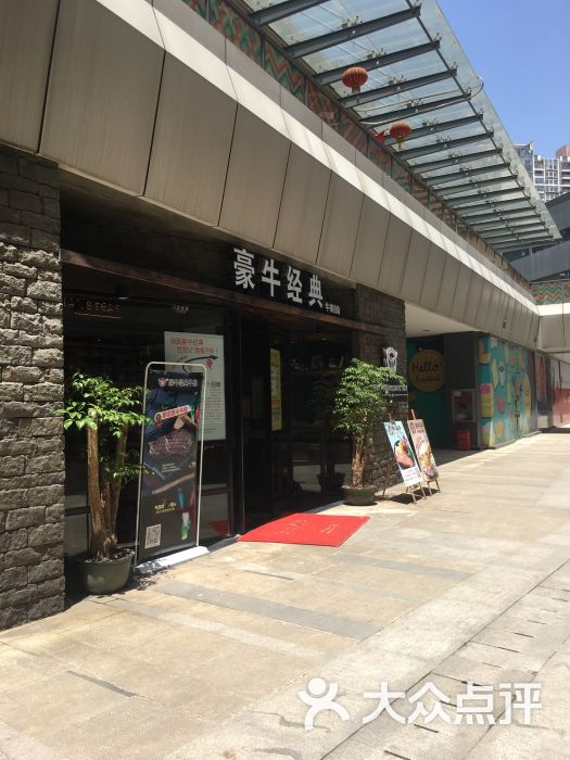 豪牛经典西餐图片 - 第1张