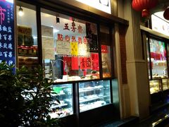 门面-五芳齋(云南南路店)