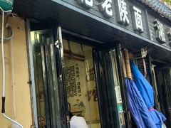 -丁记老陕面(青龙路店)