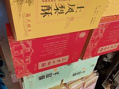 -乾芝斋·苏式糕点·碧螺春茶酥(平江路店)