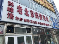 门面-洪峰浩老北京烧饼夹肉(角门路店)