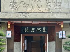 -皇城老妈火锅(琴台店)