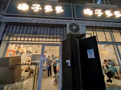 -椰子多多清补凉甜品店(河北路店)