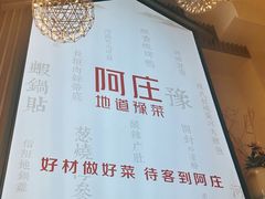 -阿庄新豫菜(航海东路店)