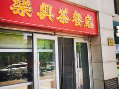-乐兴茶餐厅(望京店)