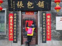 -张包铺(道外店)