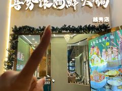 -喜聚薈·花膠雞海鮮火鍋(越秀店)
