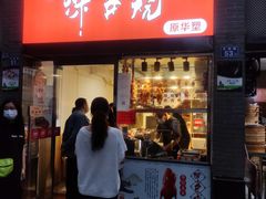 -深井烧(竹林境社区店)