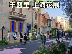 -丰盛里