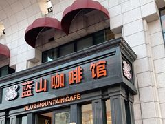 门面-蓝山咖啡馆(钱江龙店)