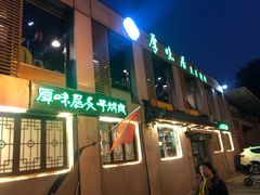 门面-厚味居炙子烤肉·清真(天桥南纬路店)