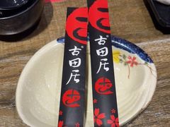 -古田居·特色寿司料理(骏欣中心店)