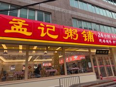 -孟记粥铺·家常菜·烧烤·粥(亚运村店)