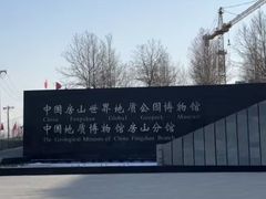 -房山世界地质公园博物馆
