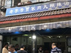门面-老字号贾家肉丸糊辣汤(光明巷店)