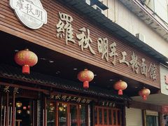 -羅秋明手工粉面
