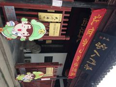 iphone_upload_pic-吴门人家·苏宴宫廷菜(拙政园店)