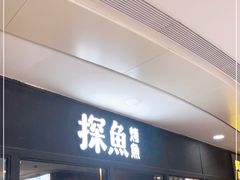 -探鱼·鲜青椒爽麻烤鱼(天河优托邦店)